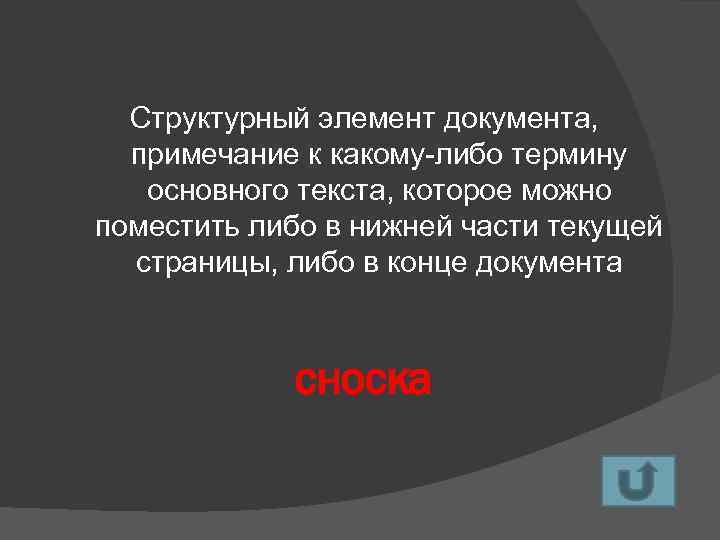 Структурный элемент документа, примечание к какому-либо термину основного текста, которое можно поместить либо в