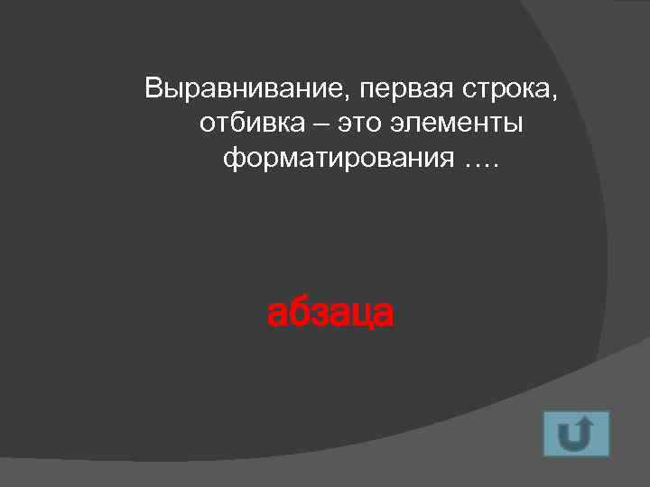 Выравнивание, первая строка, отбивка – это элементы форматирования …. абзаца 