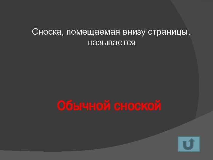 Сноска, помещаемая внизу страницы, называется Обычной сноской 