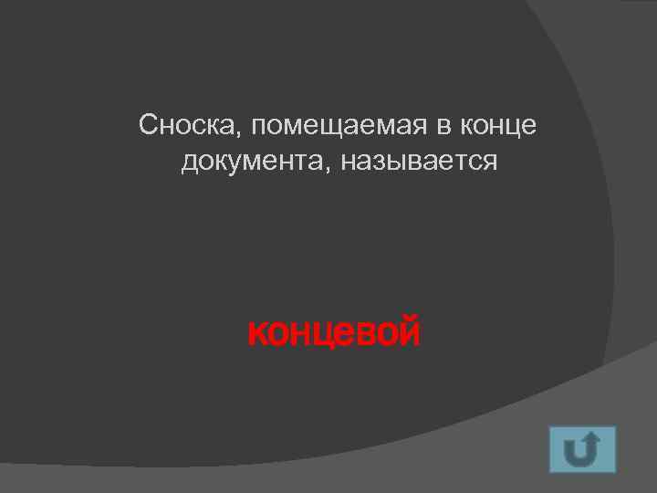 Сноска, помещаемая в конце документа, называется концевой 