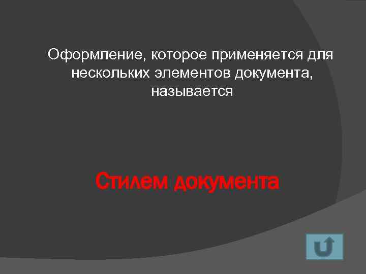 Оформление, которое применяется для нескольких элементов документа, называется Стилем документа 