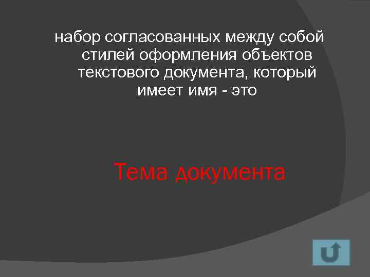 набор согласованных между собой стилей оформления объектов текстового документа, который имеет имя - это