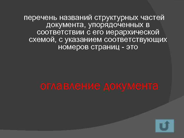 Перечень названий структурных частей документа упорядоченный в соответствии с иерархической схемы