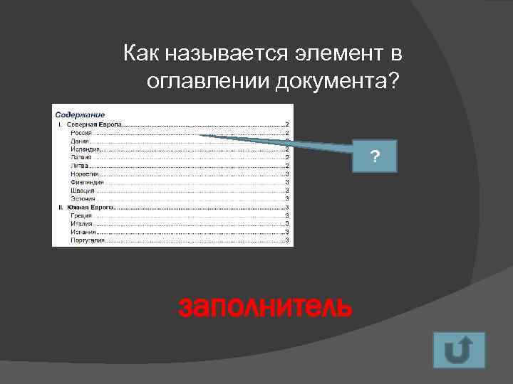 Как называется элемент в оглавлении документа? ? заполнитель 