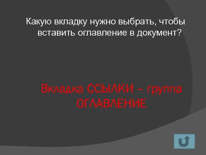 Какую вкладку нужно выбрать, чтобы вставить оглавление в документ? Вкладка ССЫЛКИ – группа ОГЛАВЛЕНИЕ