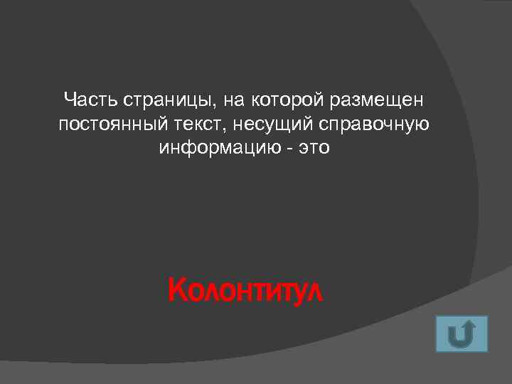 Часть страницы, на которой размещен постоянный текст, несущий справочную информацию - это Колонтитул 