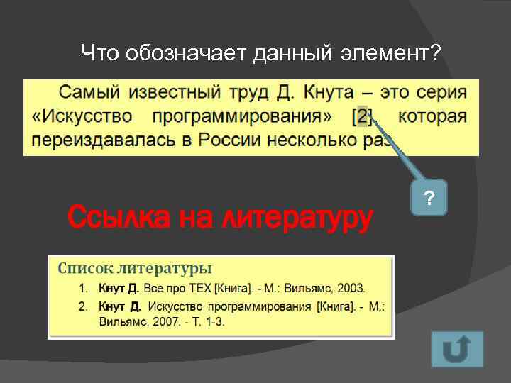 Что обозначает данный элемент? Ссылка на литературу ? 