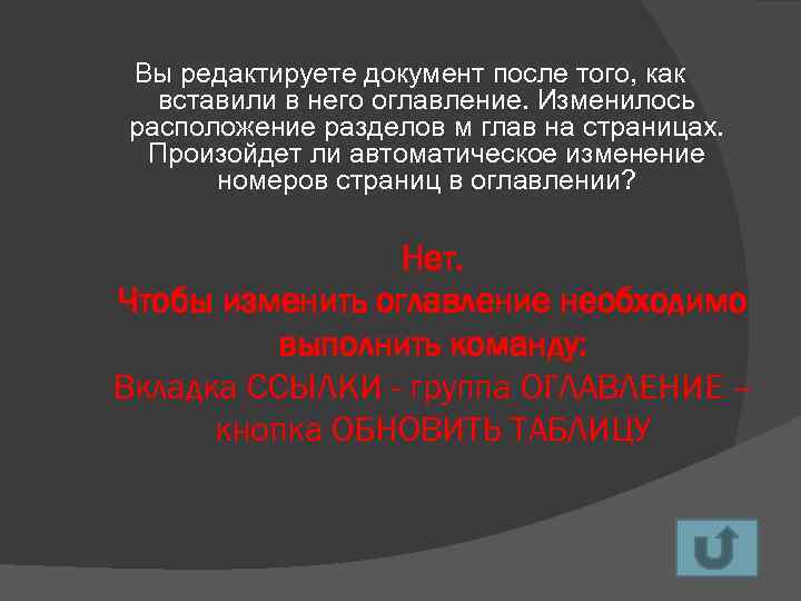 Вы редактируете документ после того, как вставили в него оглавление. Изменилось расположение разделов м