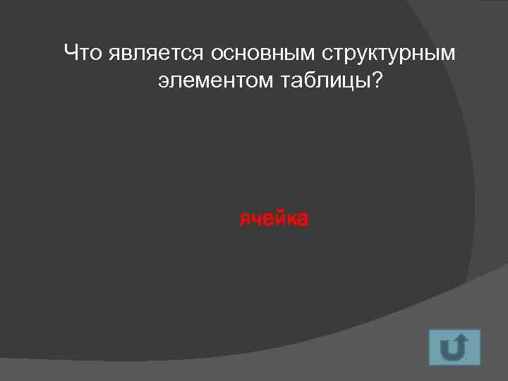 Что является основным структурным элементом таблицы? ячейка 