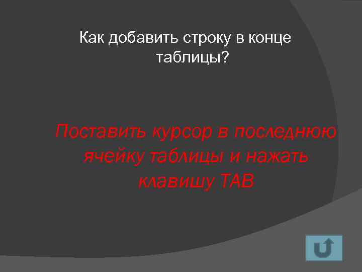 Как добавить строку в конце таблицы? Поставить курсор в последнюю ячейку таблицы и нажать