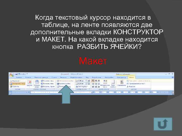 Когда текстовый курсор находится в таблице, на ленте появляются две дополнительные вкладки КОНСТРУКТОР и