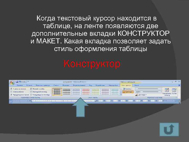 Когда текстовый курсор находится в таблице, на ленте появляются две дополнительные вкладки КОНСТРУКТОР и