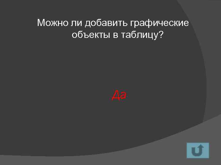 Можно ли добавить графические объекты в таблицу? Да 