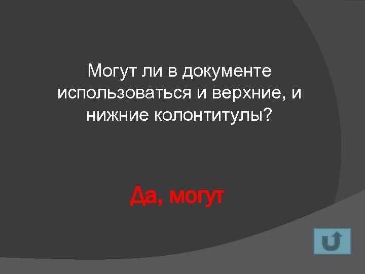 Могут ли в документе использоваться и верхние, и нижние колонтитулы? Да, могут 