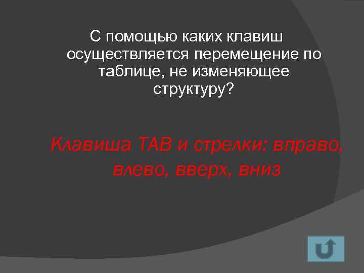 С помощью каких клавиш осуществляется перемещение по таблице, не изменяющее структуру? Клавиша TAB и