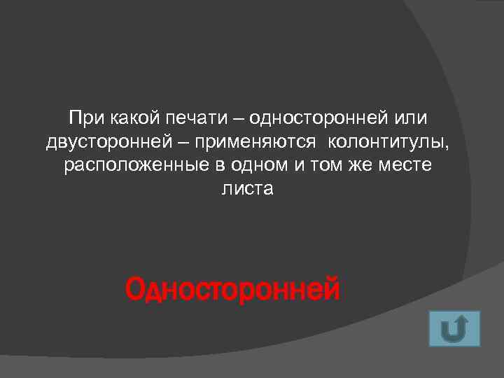 При какой печати – односторонней или двусторонней – применяются колонтитулы, расположенные в одном и