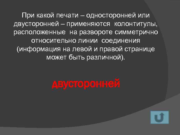 При какой печати – односторонней или двусторонней – применяются колонтитулы, расположенные на развороте симметрично