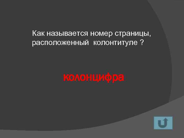 Как называется номер страницы, расположенный колонтитуле ? колонцифра 