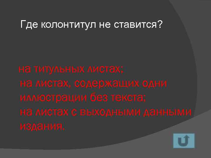 Где колонтитул не ставится? на титульных листах; на листах, содержащих одни иллюстрации без текста;