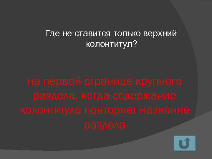 Где не ставится только верхний колонтитул? на первой странице крупного раздела, когда содержание колонтитула