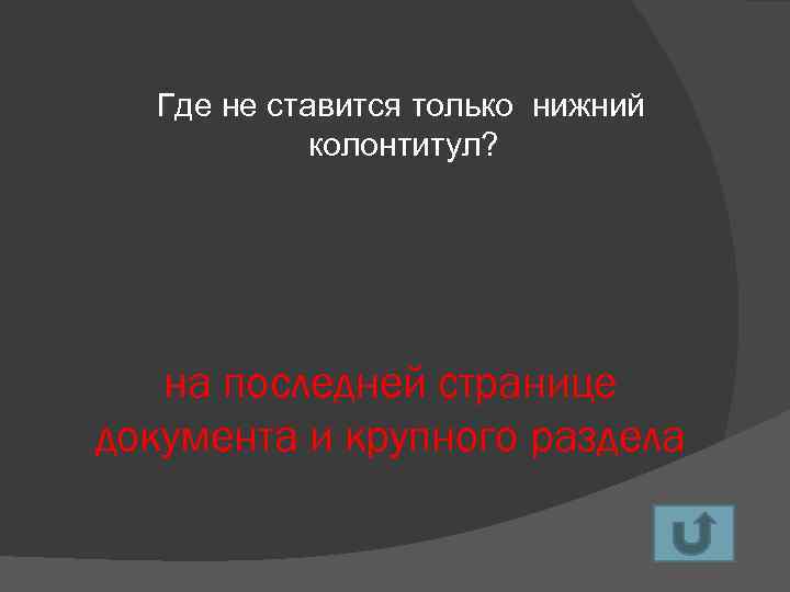 Где не ставится только нижний колонтитул? на последней странице документа и крупного раздела 