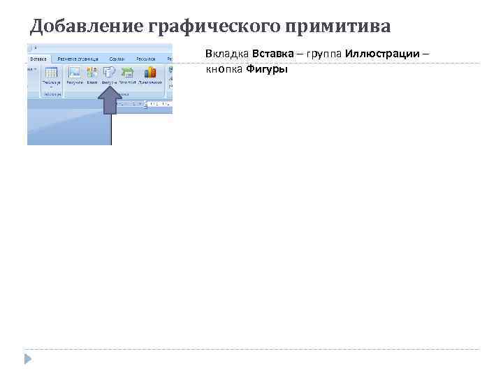 Добавление графического примитива Вкладка Вставка – группа Иллюстрации – кнопка Фигуры 