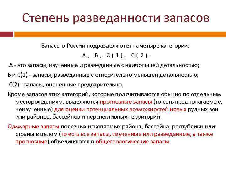 Степень разведанности запасов Запасы в России подразделяются на четыре категории: А, В, С(1), С(2).