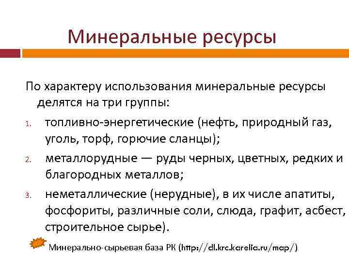 Минеральные ресурсы По характеру использования минеральные ресурсы делятся на три группы: 1. топливно энергетические