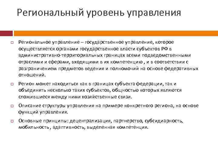 Региональный уровень управления Региональное управление – государственное управление, которое осуществляется органами государственное власти субъектов