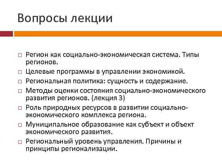 Вопросы лекции Регион как социально экономическая система. Типы регионов. Целевые программы в управлении экономикой.