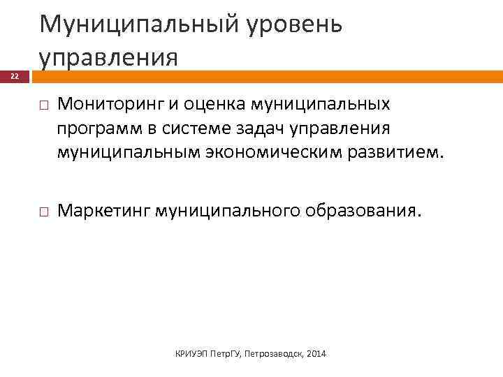 22 Муниципальный уровень управления Мониторинг и оценка муниципальных программ в системе задач управления муниципальным