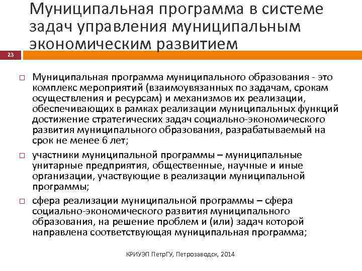 Муниципальная программа в системе задач управления муниципальным экономическим развитием 23 Муниципальная программа муниципального образования