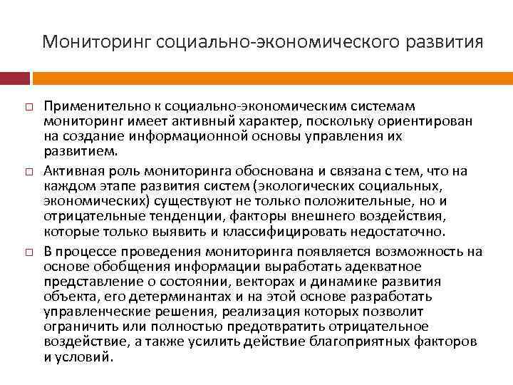 Мониторинг социально экономического развития Применительно к социально экономическим системам мониторинг имеет активный характер, поскольку