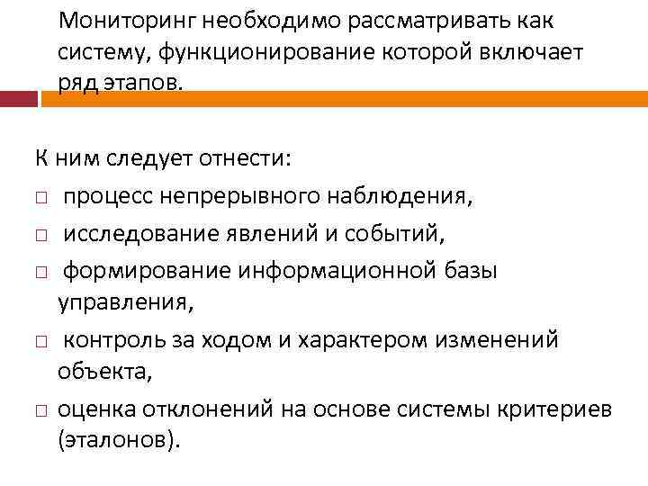 Мониторинг необходимо рассматривать как систему, функционирование которой включает ряд этапов. К ним следует отнести: