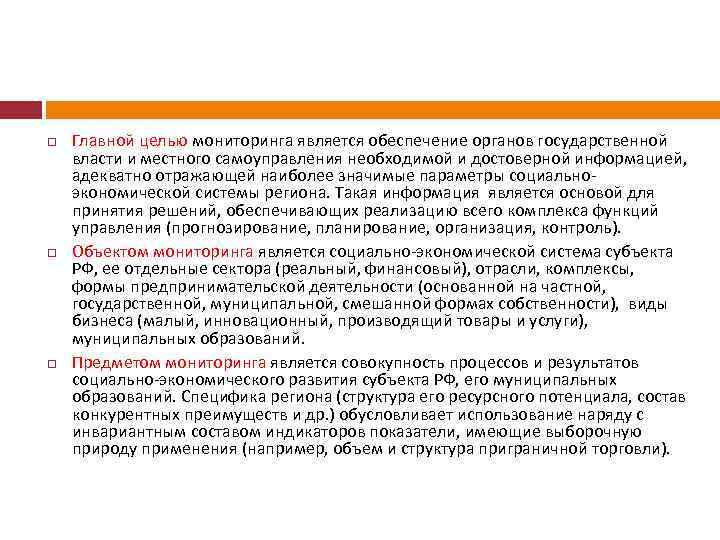  Главной целью мониторинга является обеспечение органов государственной власти и местного самоуправления необходимой и