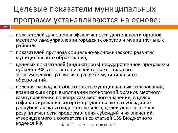 Целевые показатели муниципальных программ устанавливаются на основе: 29 показателей для оценки эффективности деятельности органов