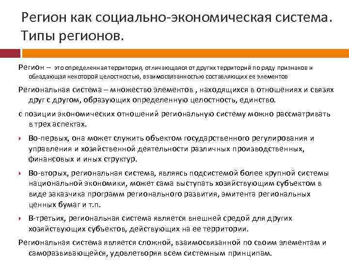 Регион как социально экономическая система. Типы регионов. Регион – это определенная территория, отличающаяся от