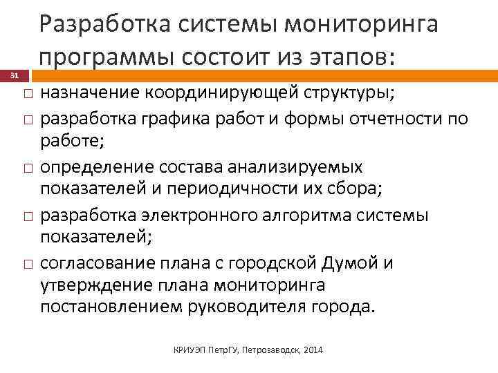 Разработка системы мониторинга программы состоит из этапов: 31 назначение координирующей структуры; разработка графика работ