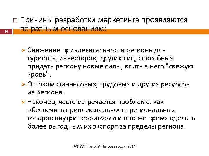  34 Причины разработки маркетинга проявляются по разным основаниям: Снижение привлекательности региона для туристов,