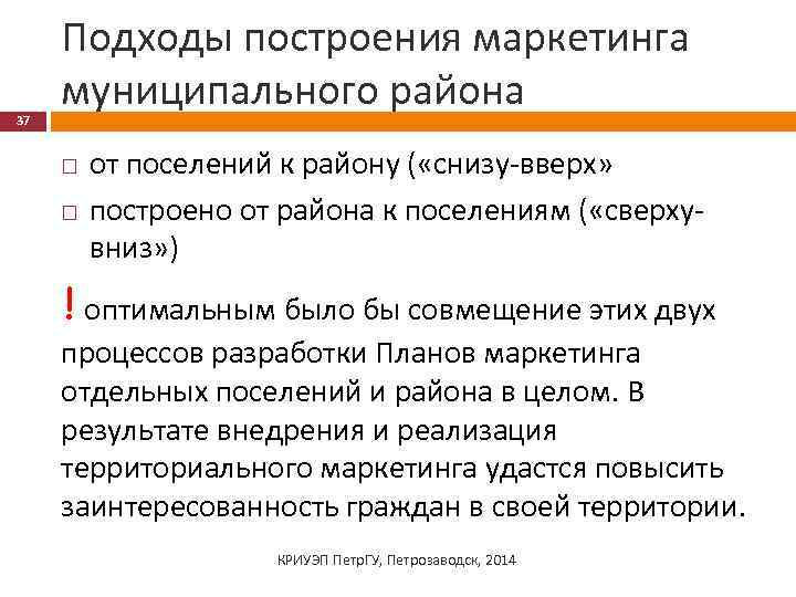 37 Подходы построения маркетинга муниципального района от поселений к району ( «снизу вверх» построено