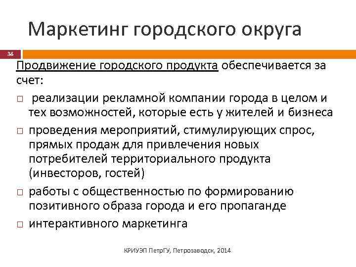 Маркетинг городского округа 38 Продвижение городского продукта обеспечивается за счет: реализации рекламной компании города