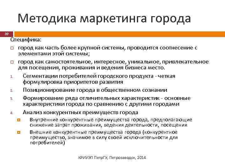 Методика маркетинга города 39 Специфика: город как часть более крупной системы, проводится соотнесение с