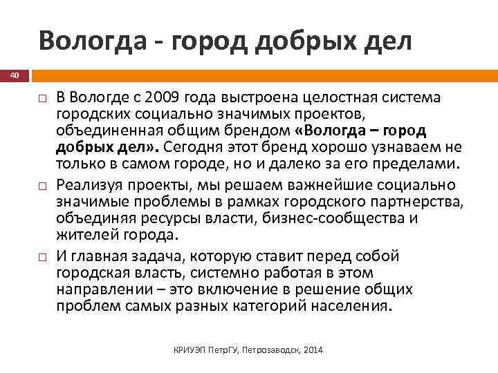 Вологда - город добрых дел 40 В Вологде с 2009 года выстроена целостная система