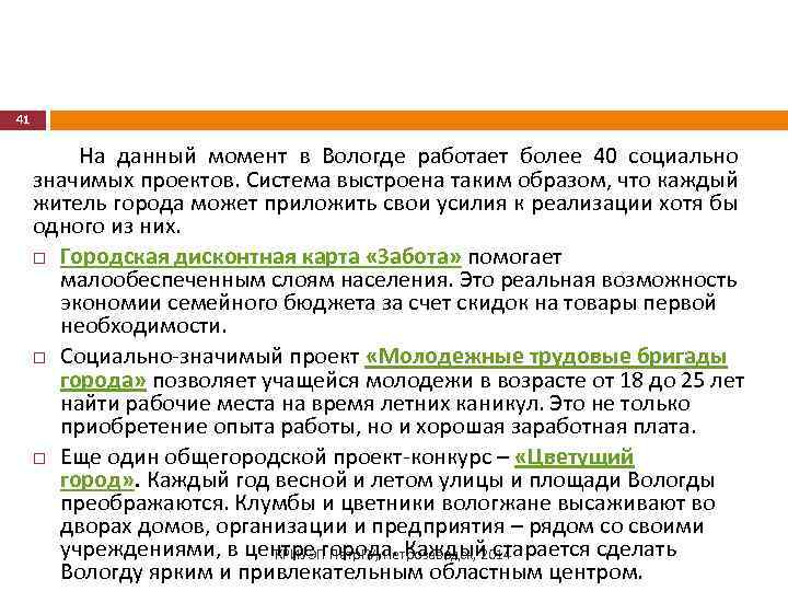 41 На данный момент в Вологде работает более 40 социально значимых проектов. Система выстроена