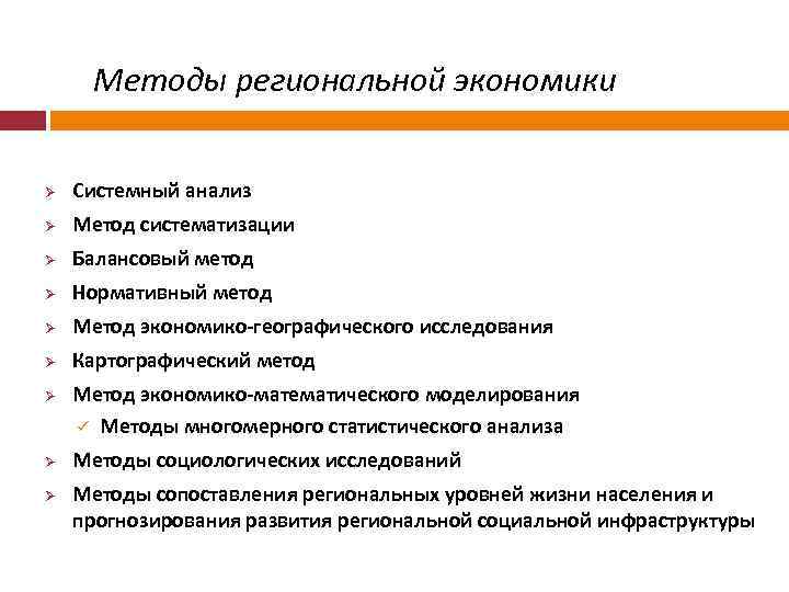 Методы региональной экономики Ø Системный анализ Ø Метод систематизации Ø Балансовый метод Ø Нормативный