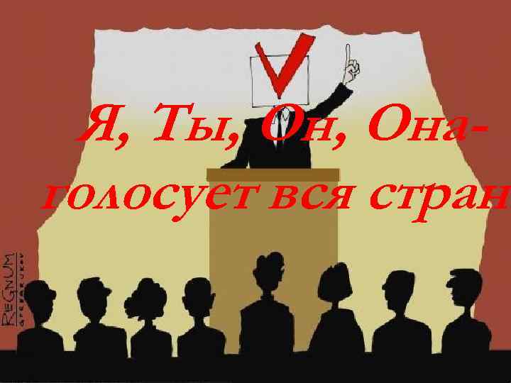 Я, Ты, Онаголосует вся страна 