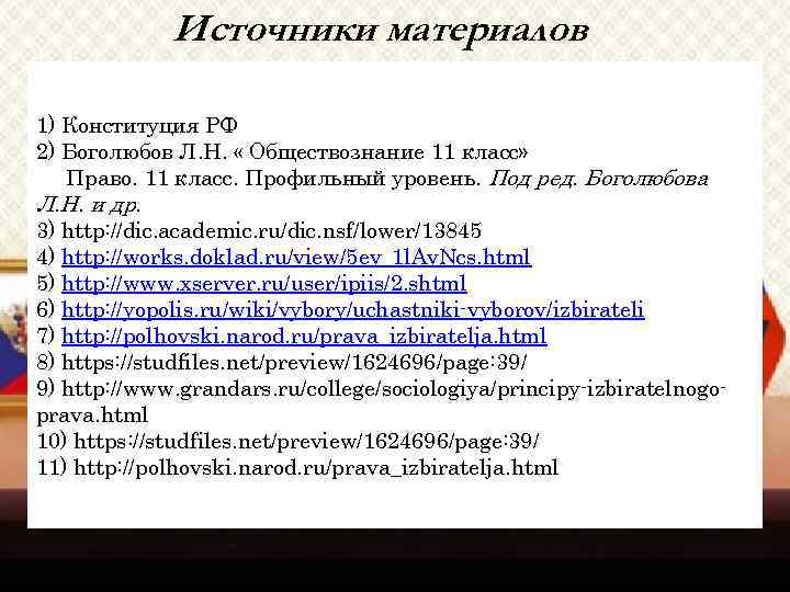 Источники материалов 1) Конституция РФ 2) Боголюбов Л. Н. « Обществознание 11 класс» Право.