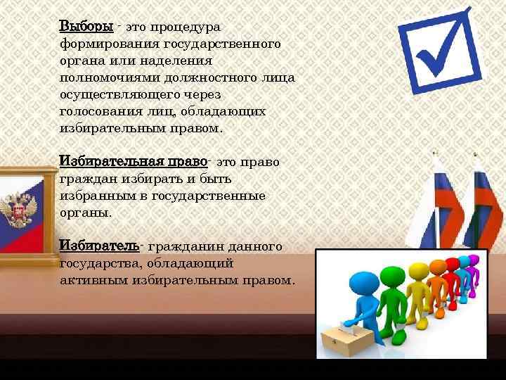 Выборы - это процедура формирования государственного органа или наделения полномочиями должностного лица осуществляющего через