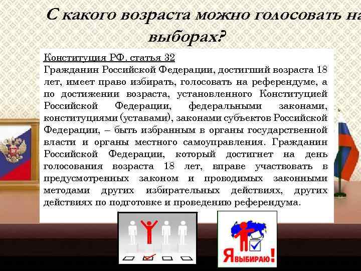 С какого возраста можно голосовать на выборах? Конституция РФ. статья 32 Гражданин Российской Федерации,