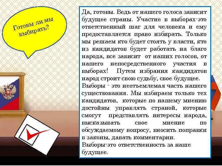 ы ли м вы Гото рать? выби Да, готовы. Ведь от нашего голоса зависит